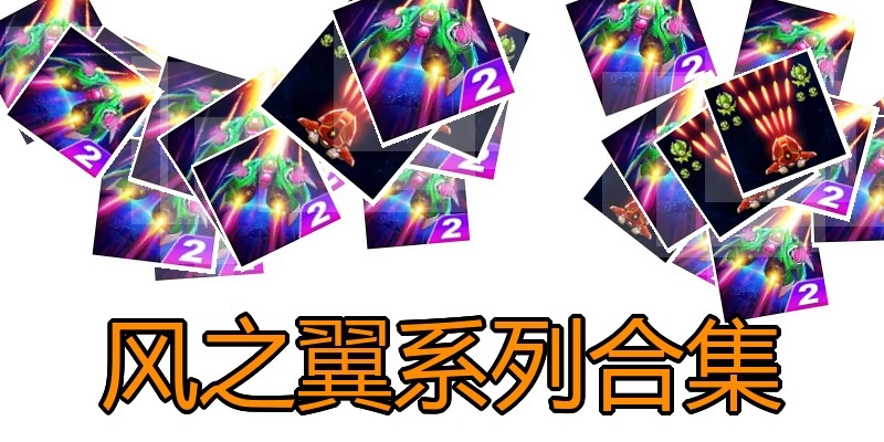 风之翼系列合集