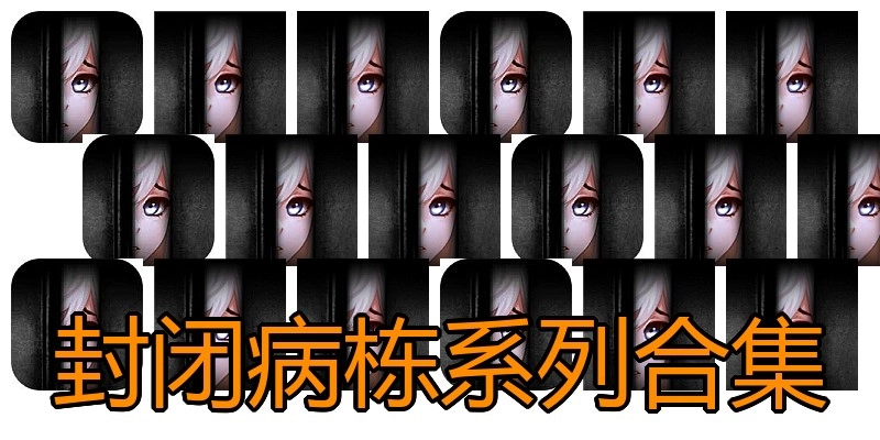 封闭病栋系列合集