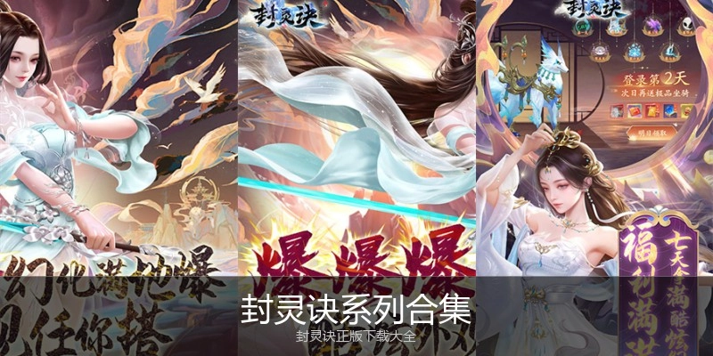 封灵诀系列合集