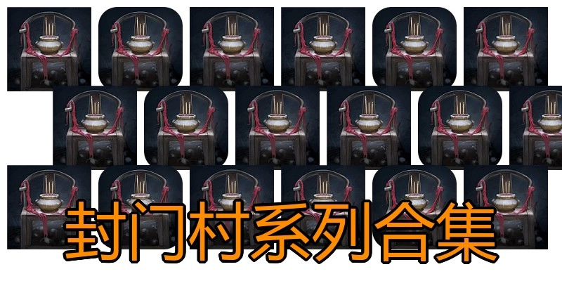 封门村系列合集