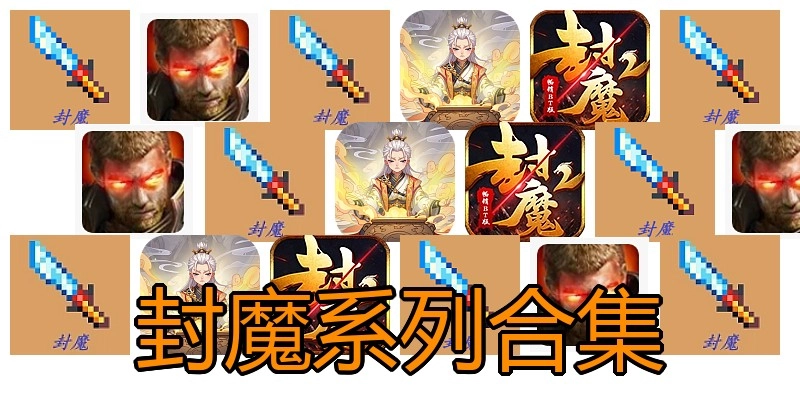 封魔系列合集