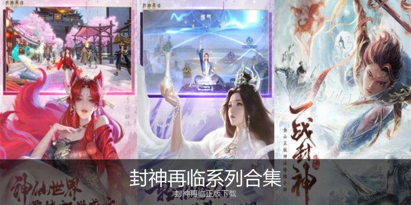 封神再临系列合集