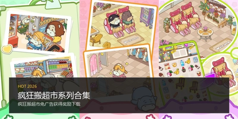 疯狂搬超市系列合集