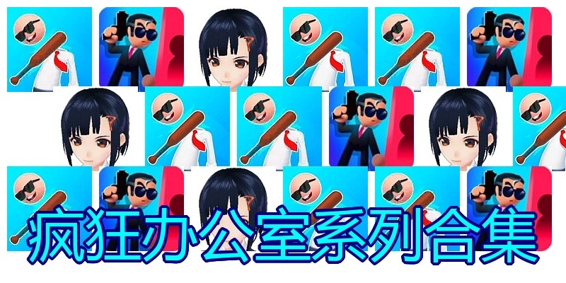 疯狂办公室系列合集