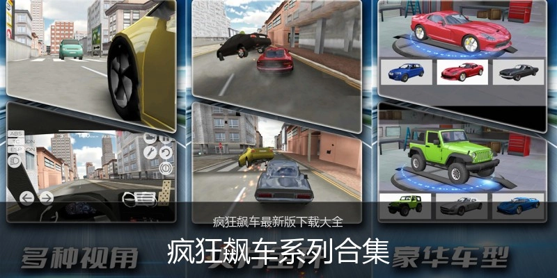 疯狂飙车系列合集