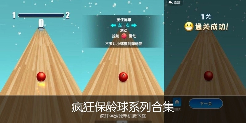 疯狂保龄球系列合集