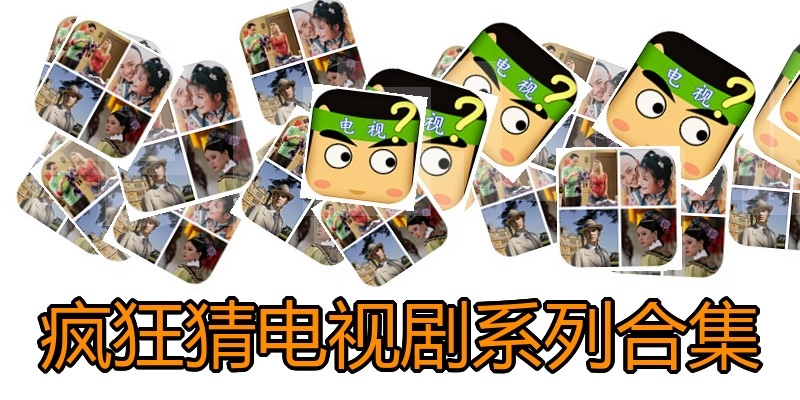 疯狂猜电视剧系列合集