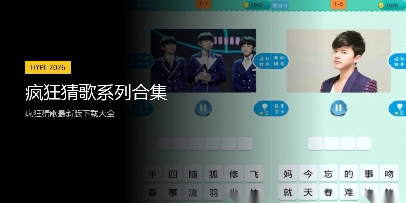 疯狂猜歌系列合集