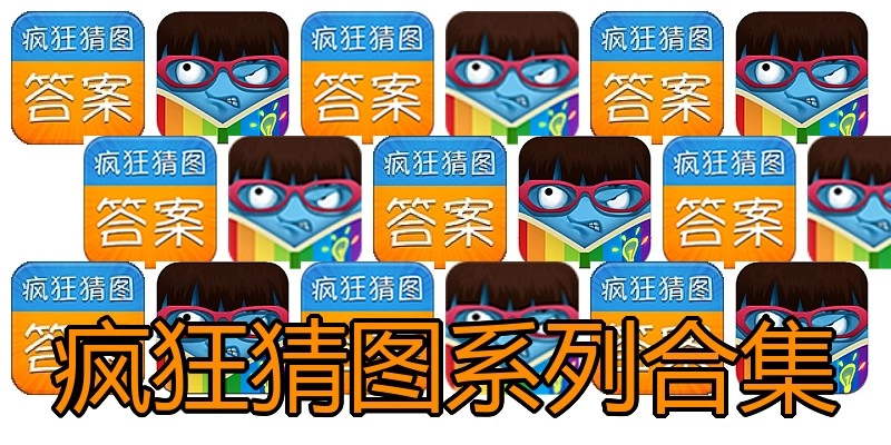 疯狂猜图系列合集