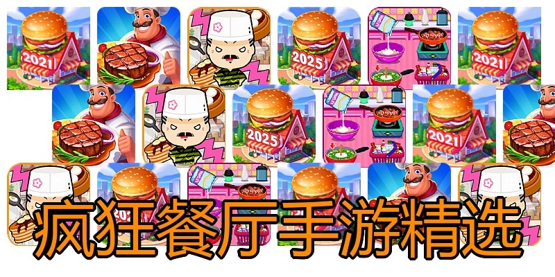 疯狂餐厅手游精选