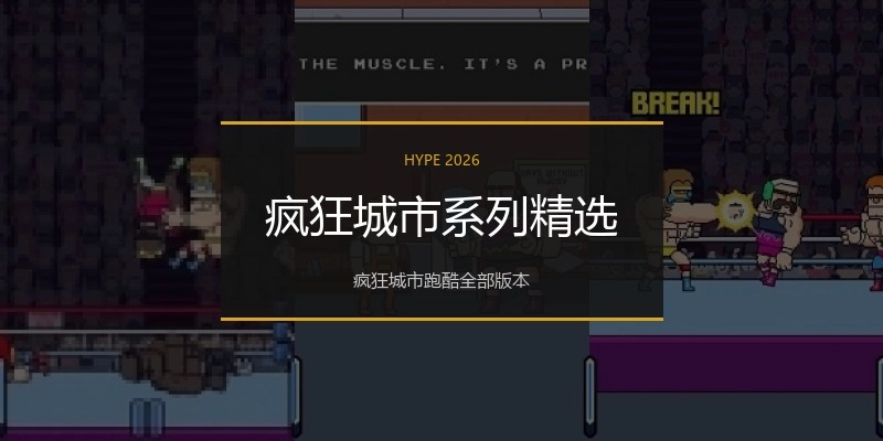 疯狂城市系列精选