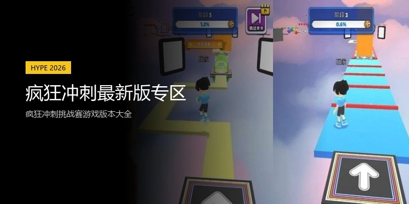 疯狂冲刺最新版专区