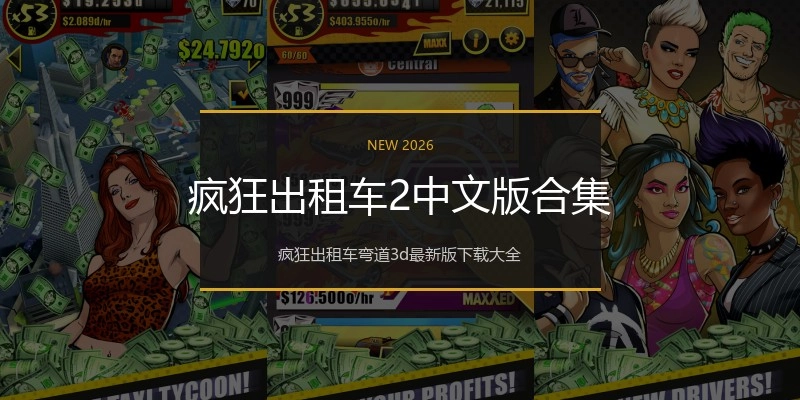 疯狂出租车2中文版合集
