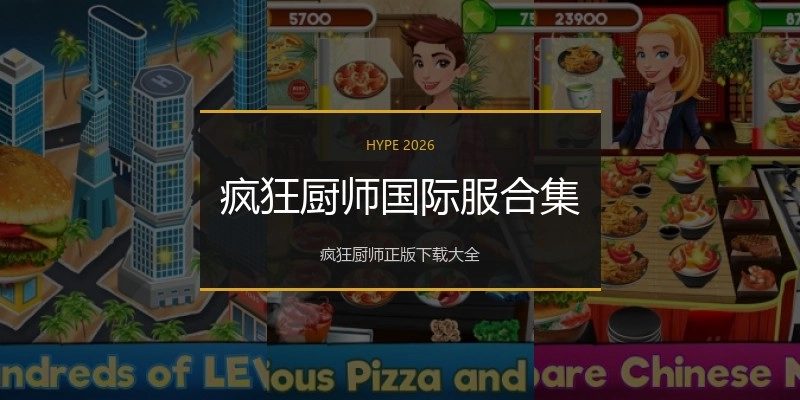 疯狂厨师国际服合集