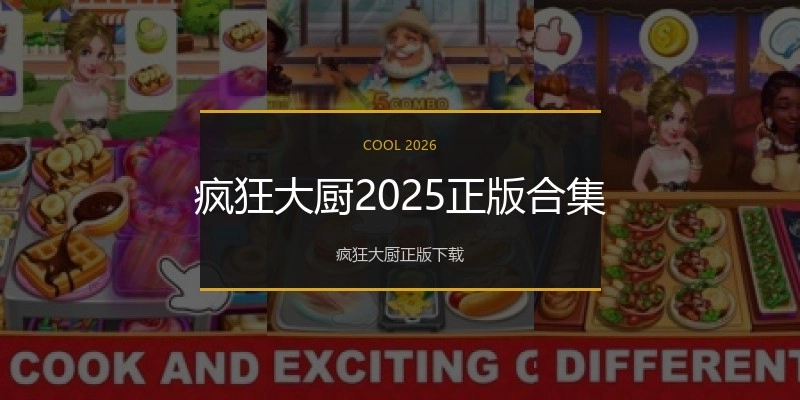 疯狂大厨2025正版合集