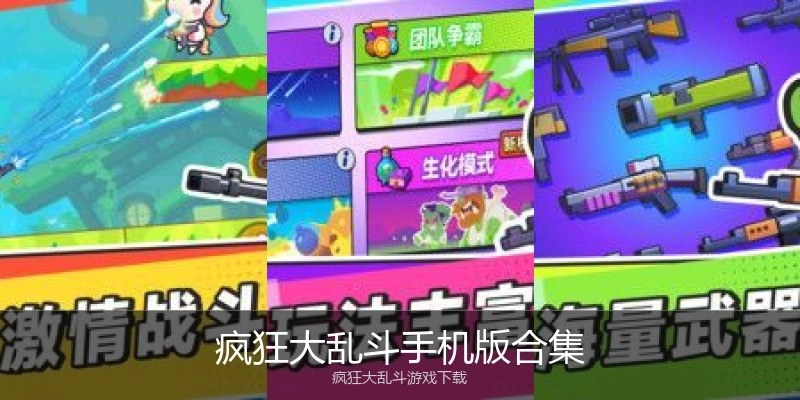 疯狂大乱斗手机版合集