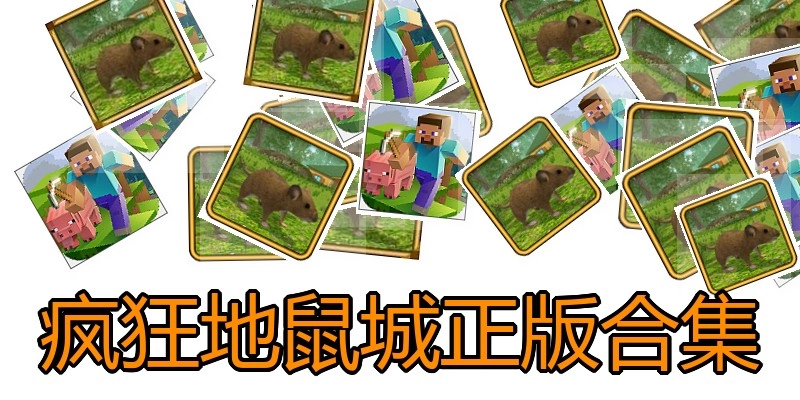 疯狂地鼠城正版合集