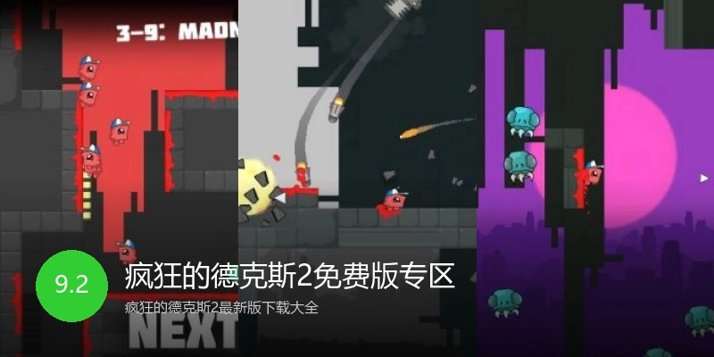 疯狂的德克斯2免费版专区