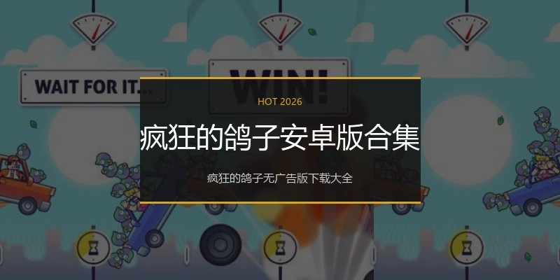 疯狂的鸽子安卓版合集