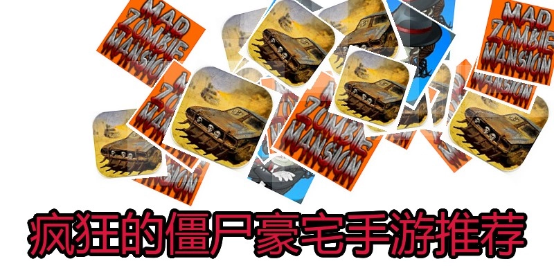 疯狂的僵尸豪宅手游推荐