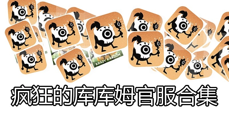疯狂的库库姆官服合集