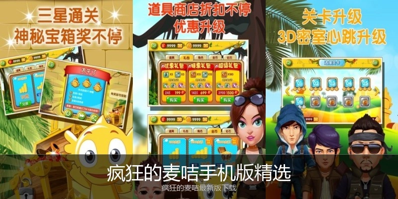 疯狂的麦咭手机版精选
