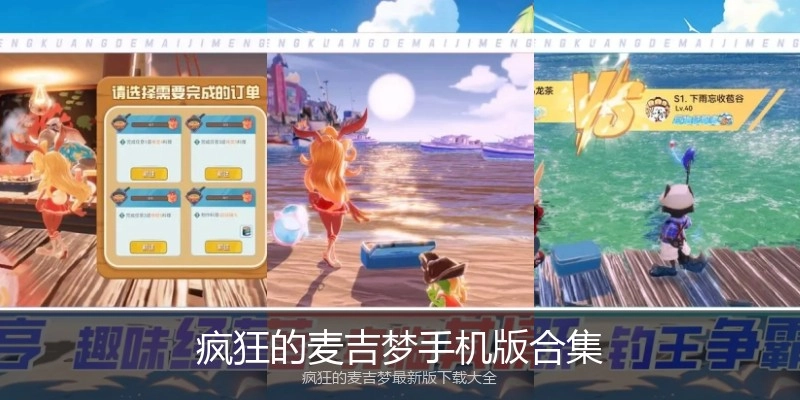 疯狂的麦吉梦手机版合集