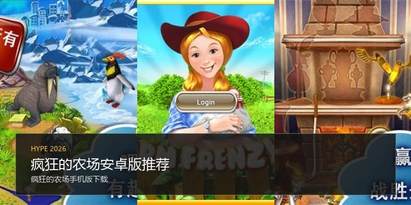 疯狂的农场安卓版推荐
