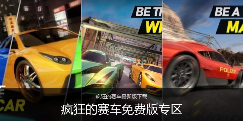 疯狂的赛车免费版专区