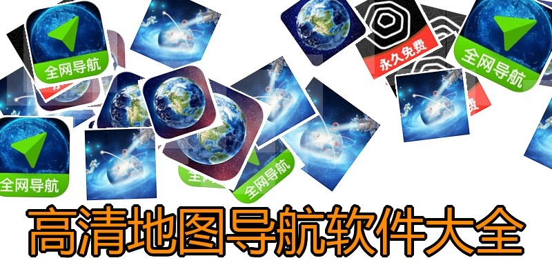 高清地图导航软件大全