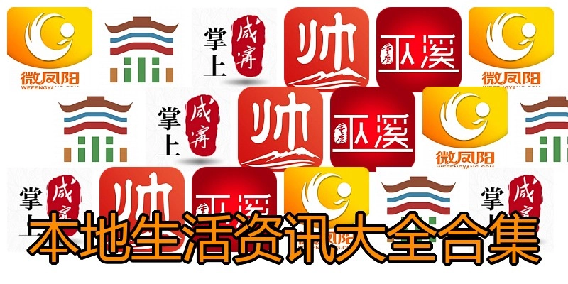 本地生活资讯大全合集