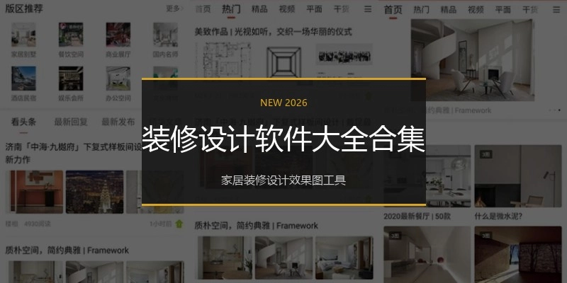 装修设计软件大全合集