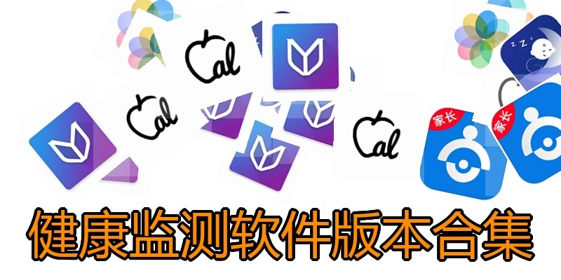 健康监测软件版本合集