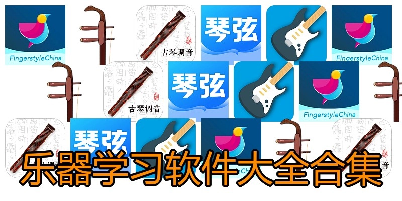 乐器学习软件大全合集