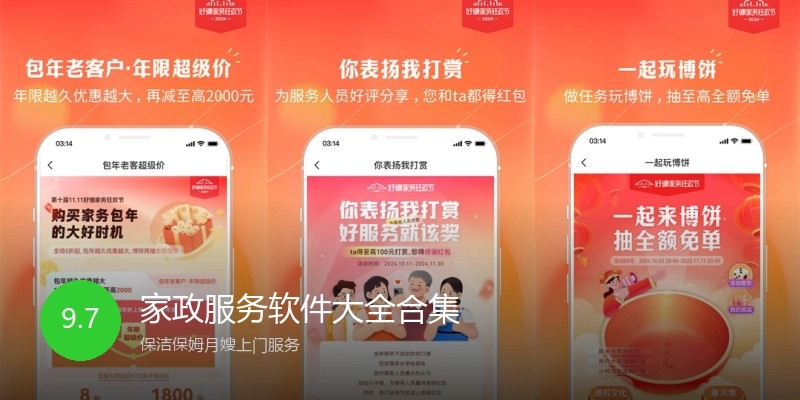 家政服务软件大全合集