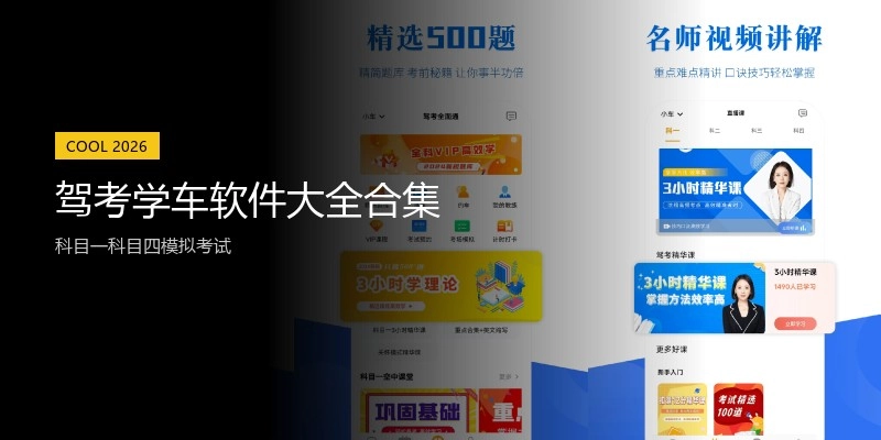 驾考学车软件大全合集