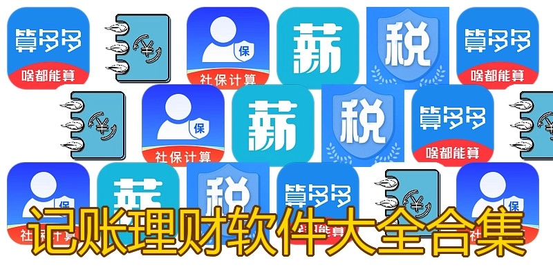 记账理财软件大全合集