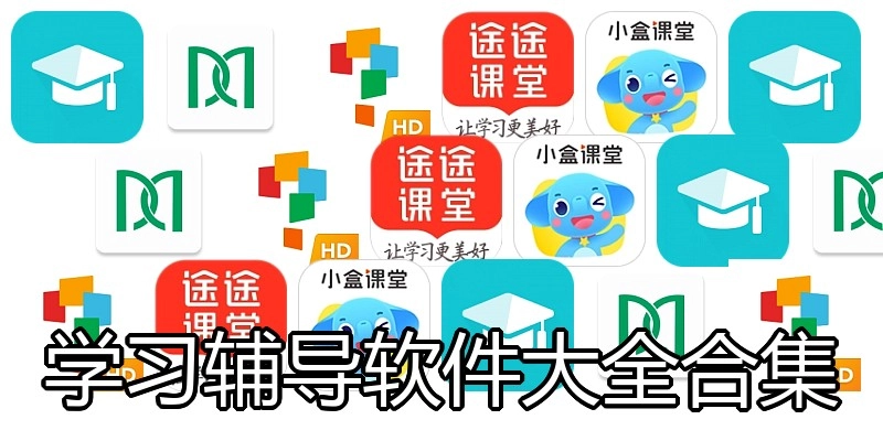 学习辅导软件大全合集