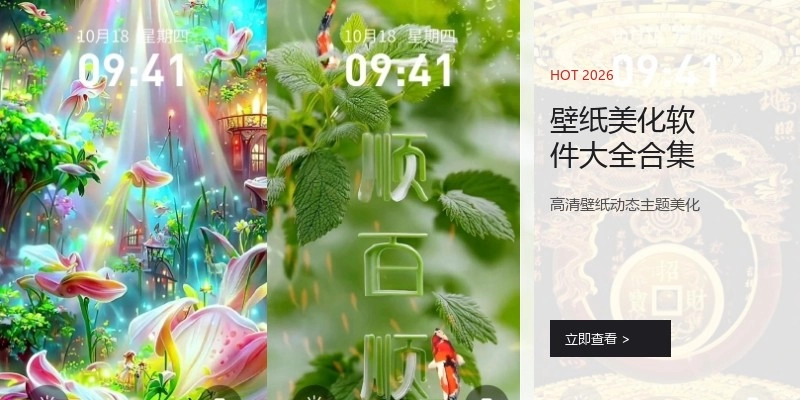 壁纸美化软件大全合集