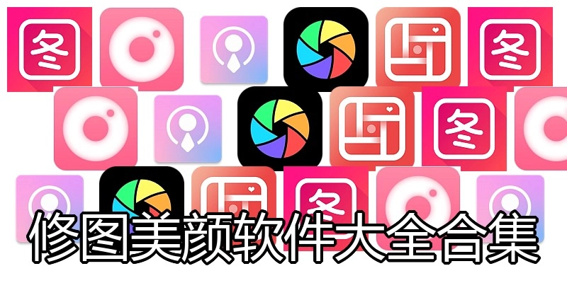 修图美颜软件大全合集