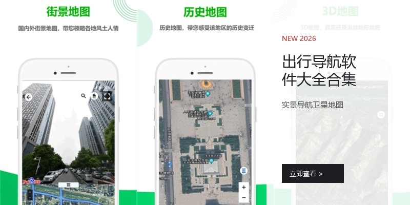 出行导航软件大全合集