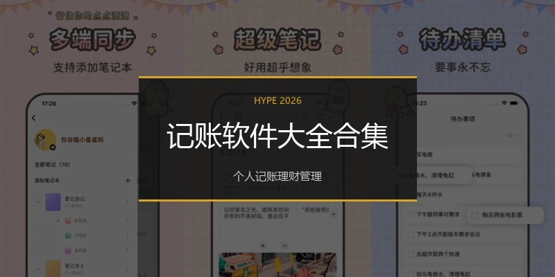 记账软件大全合集