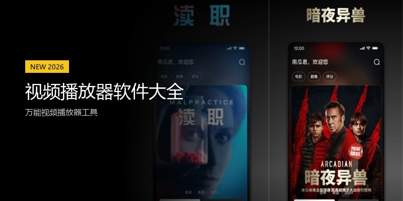 视频播放器软件大全