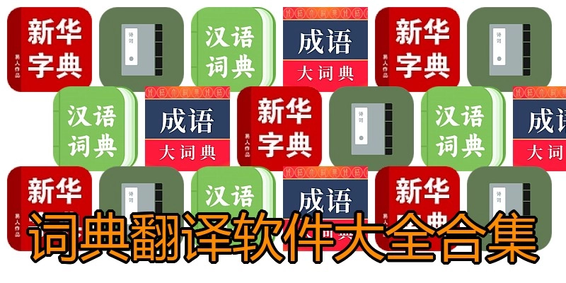 词典翻译软件大全合集