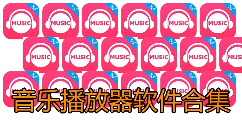 音乐播放器软件合集