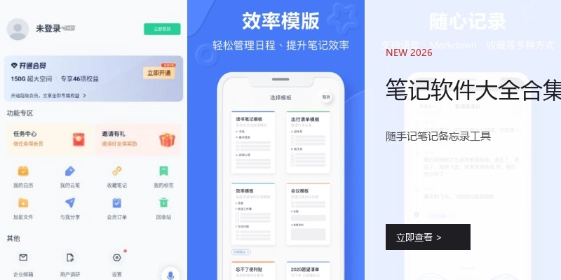 笔记软件大全合集