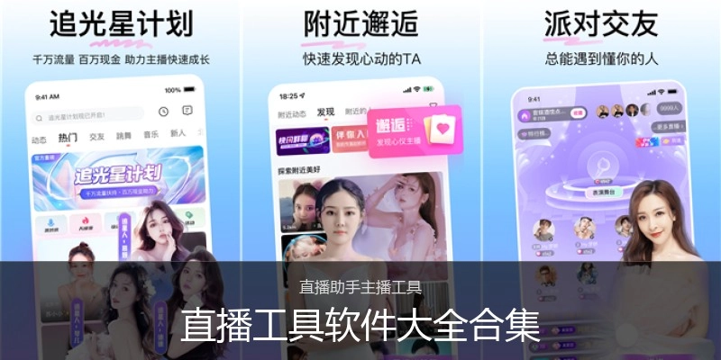 直播工具软件大全合集