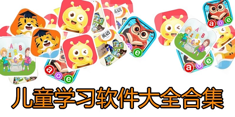 儿童学习软件大全合集