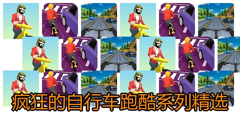 疯狂的自行车跑酷系列精选