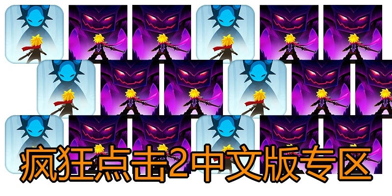 疯狂点击2中文版专区